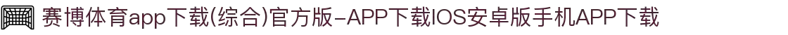 赛博体育app下载(综合)官方版-APP下载IOS安卓版手机APP下载